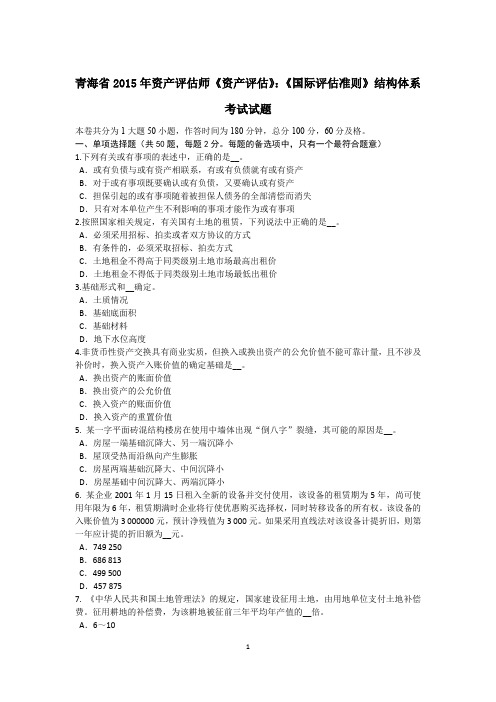 青海省2015年资产评估师《资产评估》：《国际评估准则》结构体系考试试题