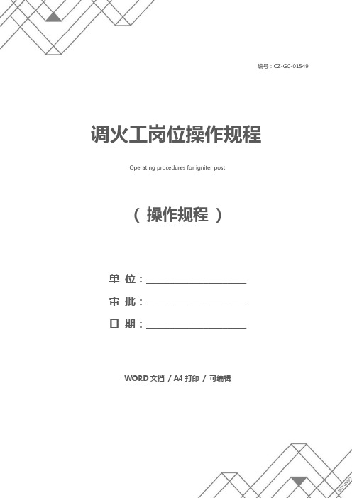 调火工岗位操作规程
