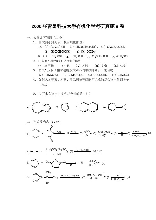 考研_2006年山东青岛科技大学有机化学考研真题A卷