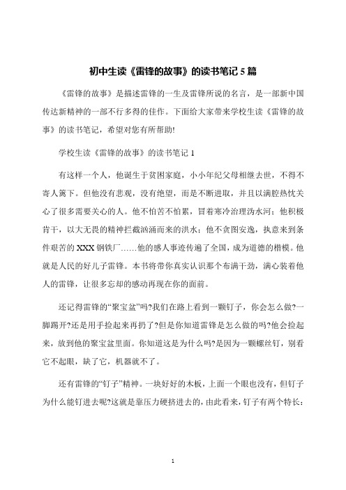 初中生读《雷锋的故事》的读书笔记5篇