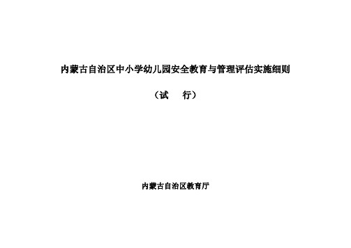 内蒙古自治区中小学幼儿园安全教育与管理评估实施细则