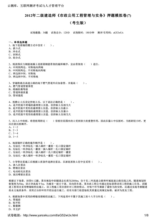 2012年二级建造师《市政公用工程管理与实务》押题模拟卷(7)(考生版)