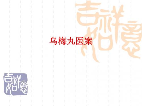 大学中医课件  方剂学  乌梅丸医案