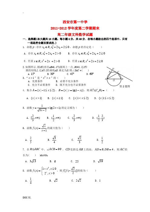 陕西省西安一中2011-2012学年高二数学下学期期末试题 文