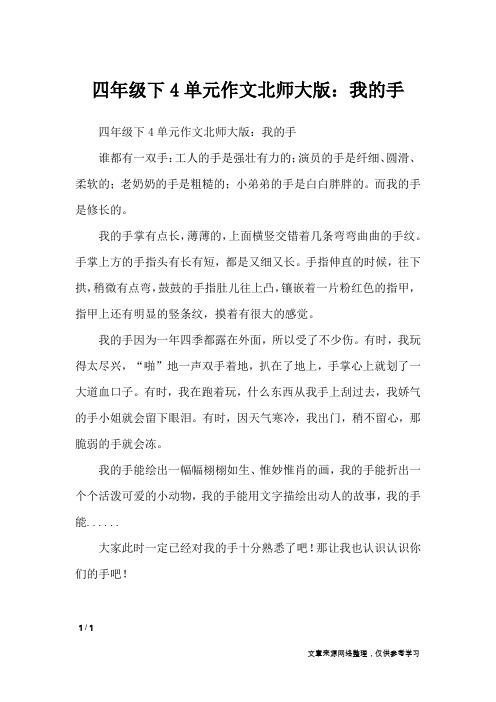 四年级下4单元作文北师大版：我的手_单元作文