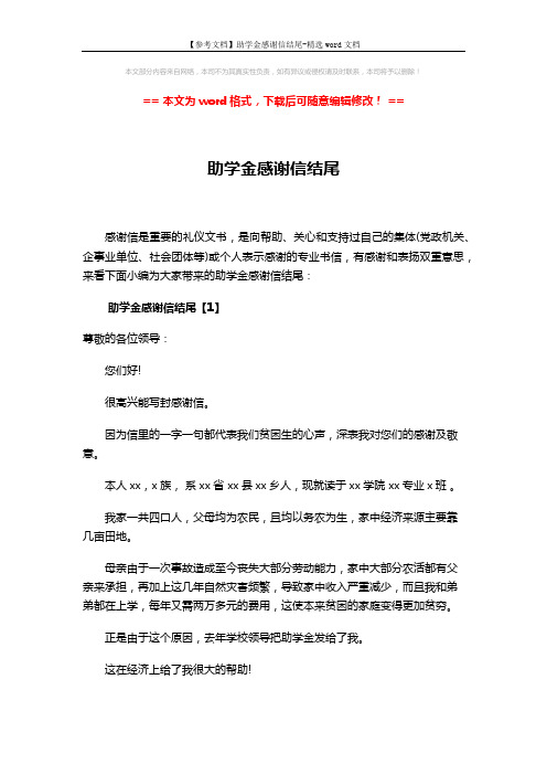 【参考文档】助学金感谢信结尾-精选word文档 (5页)