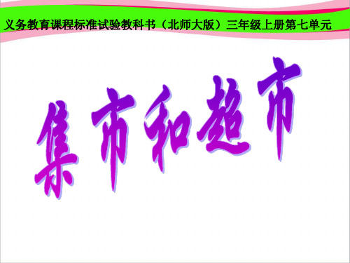《集市与超市》PPT课件1  省一等奖课件