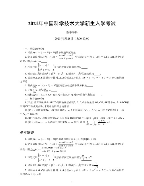中国科学技术大学2021年新生入学考试(数学)试卷+参考答案