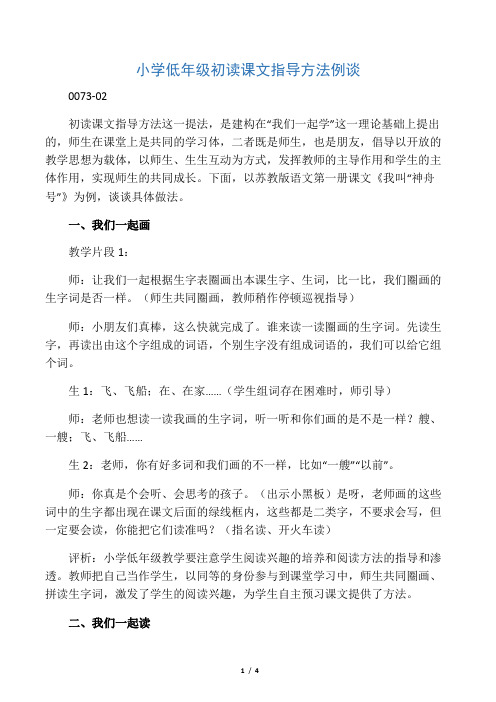 小学低年级初读课文指导方法例谈-最新文档