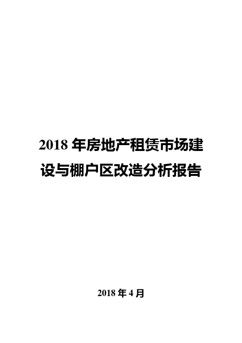 2018年房地产租赁市场建设与棚户区改造分析报告