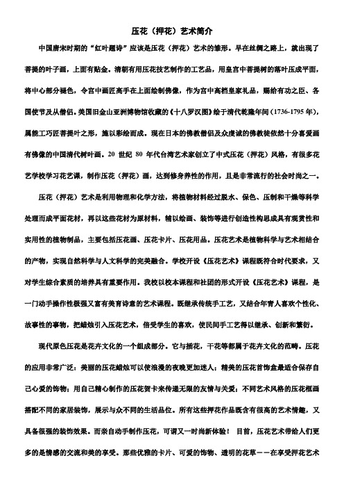 〖2021年整理〗《压花押花艺术简介》优秀教案