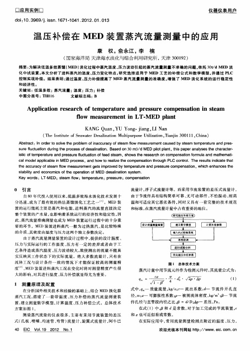 温压补偿在MED装置蒸汽流量测量中的应用