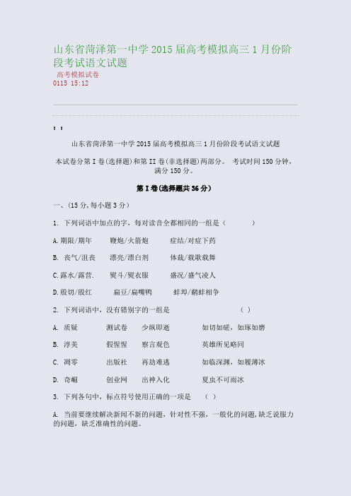 山东省菏泽第一中学2015届高考模拟高三1月份阶段考试语文试题(整理精校版)