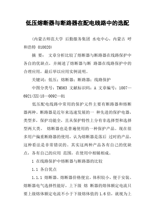 低压熔断器与断路器在配电线路中的选配