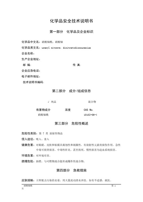 MSDS危险化学品安全技术说明书——71004--硝酸铀酰、硝酸铀