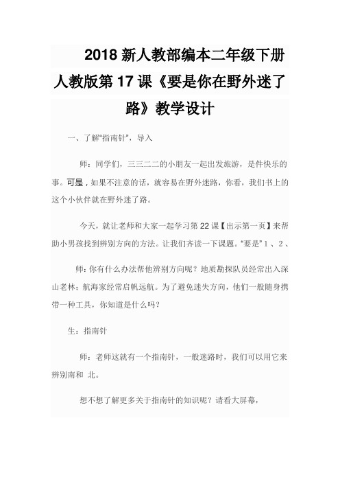 2018新人教部编本二年级下册人教版第17课《要是你在野外迷了路》教学设计