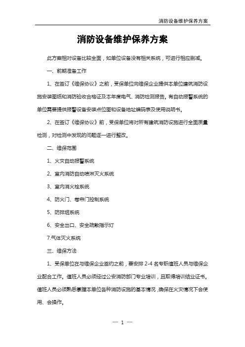 消防设备维护保养方案