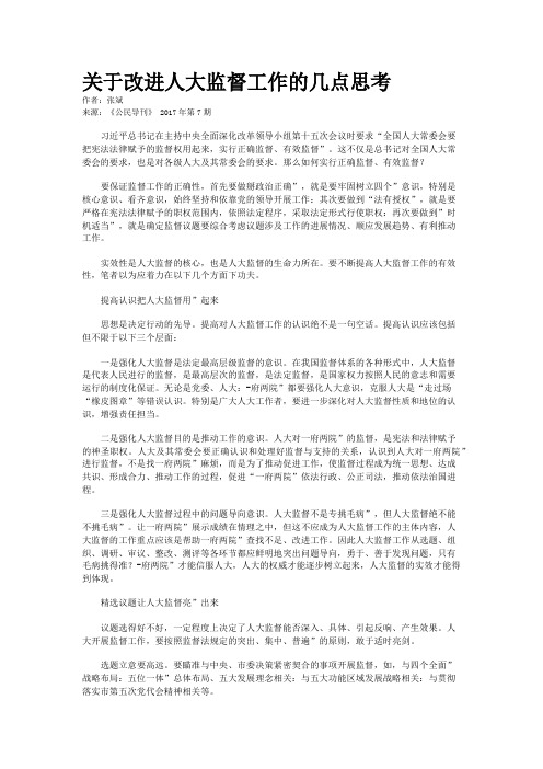 关于改进人大监督工作的几点思考