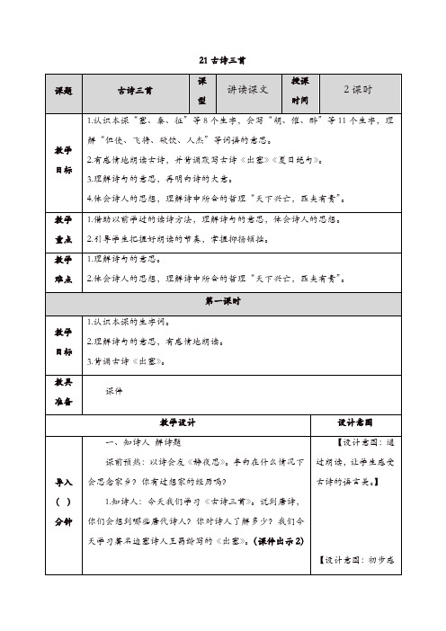 2019年部编(统编)版四年级语文上册：21 古诗三首 教案【精品】