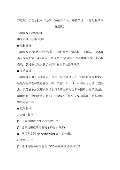 苏教版小学信息技术(杨峰)《画虚线》公开课教学设计(有配套课件及反思)