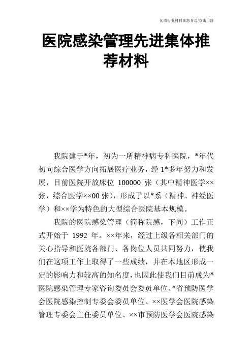 医院感染管理先进集体推荐材料
