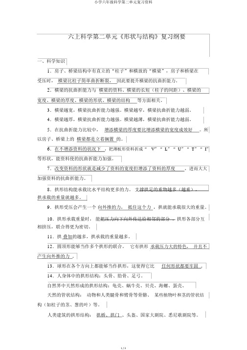 小学六年级科学第二单元复习资料