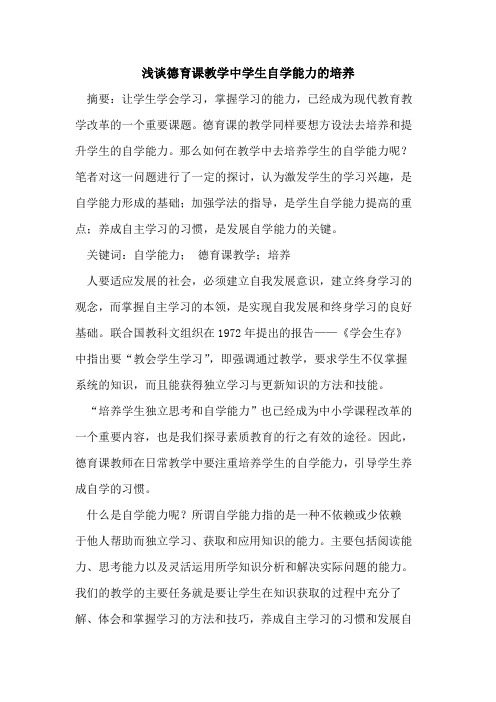 德育课教学中学生自学能力培养论文