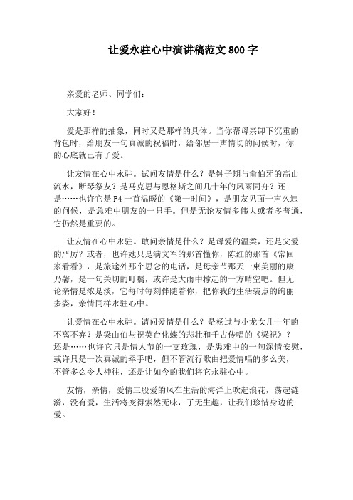 让爱永驻心中演讲稿范文800字
