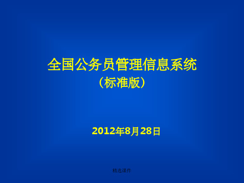 全国公务员管理信息系统