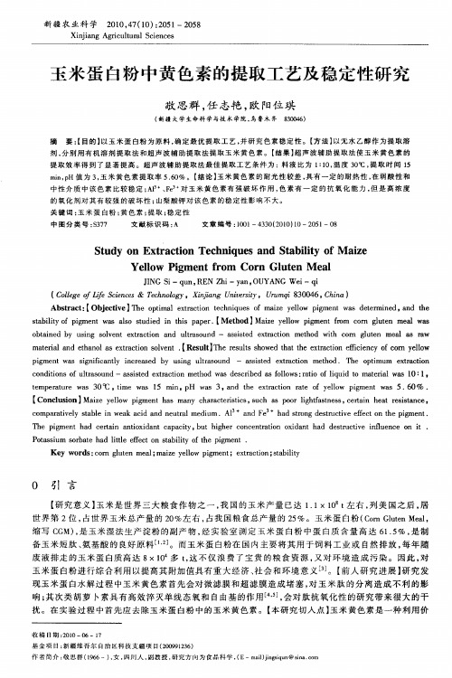 玉米蛋白粉中黄色素的提取工艺及稳定性研究