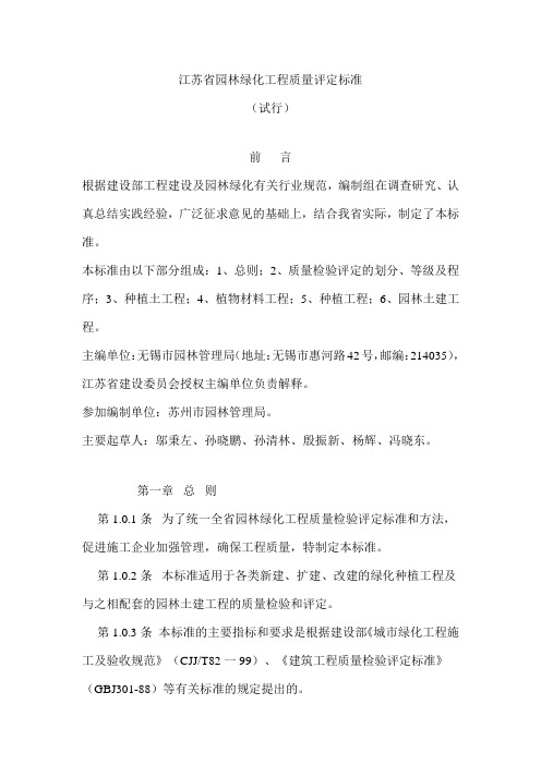 江苏省园林绿化工程质量评定标准