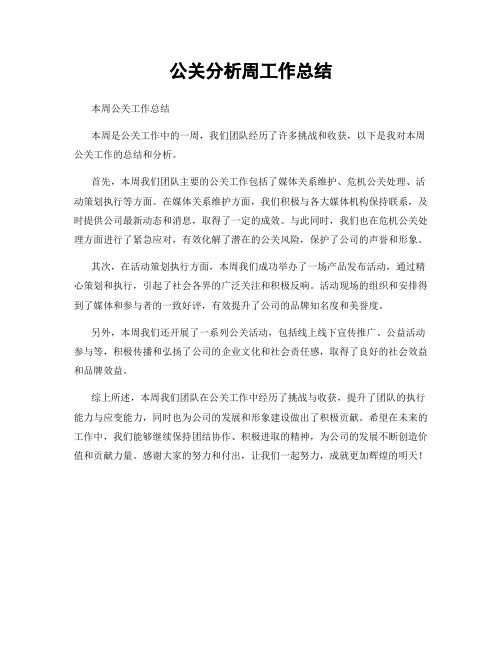 公关分析周工作总结