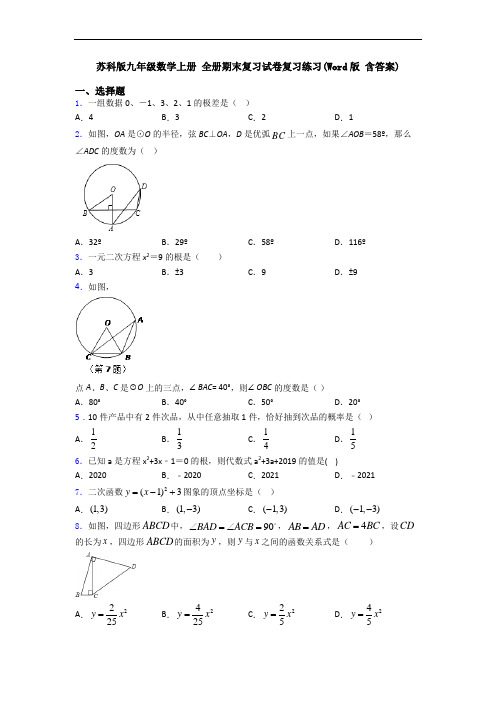 苏科版九年级数学上册 全册期末复习试卷复习练习(Word版 含答案)