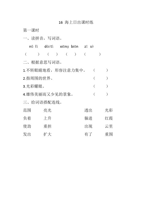 新版部编版四年级语文下册 16 海上日出课时练及答案