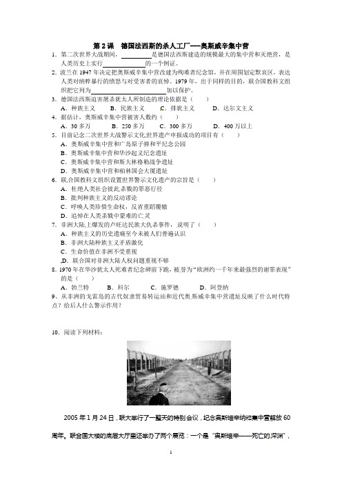 人教版高中历史选修六德国法西斯杀人工厂---奥斯威辛集中营(同步测试)