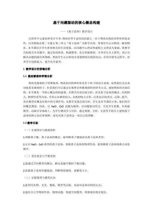 高中化学选修物质结构与性质教案-3.2离子键离子晶体5-苏教版