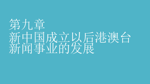 《中国新闻传播史新编》第九章 新中国成立以后港澳台新闻事业的发展
