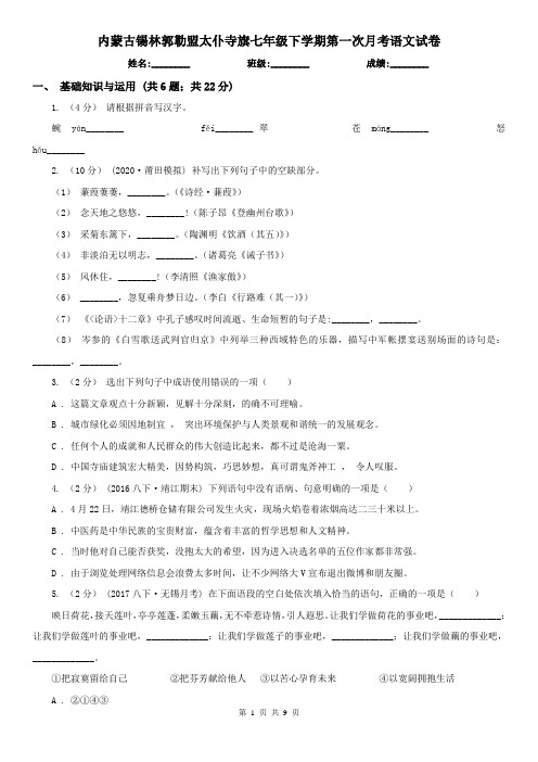 内蒙古锡林郭勒盟太仆寺旗七年级下学期第一次月考语文试卷