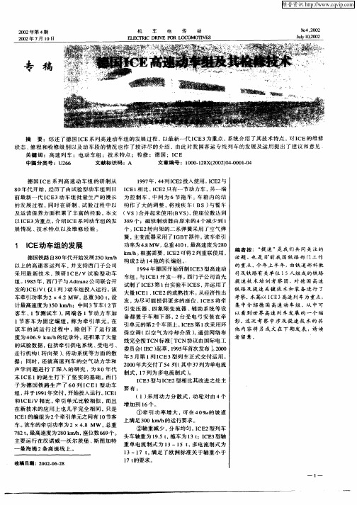 德国ICE高速动车组及其检修技术