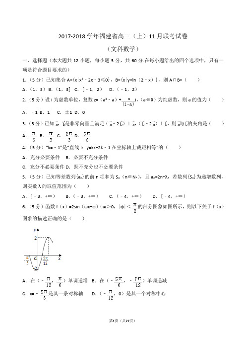 2017-2018学年福建省高三(上)11月联考数学试卷(文科)Word版(解析版)