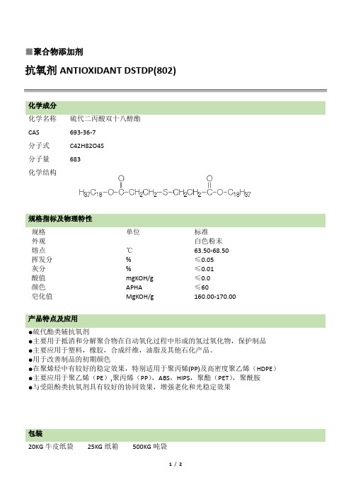 抗氧剂DSTDP 802