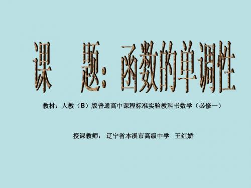 函数单调性说课课件