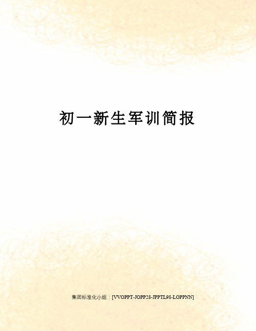 初一新生军训简报