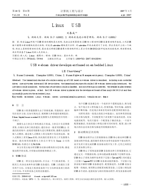 基于嵌入式Linux的USB摄像头驱动开发