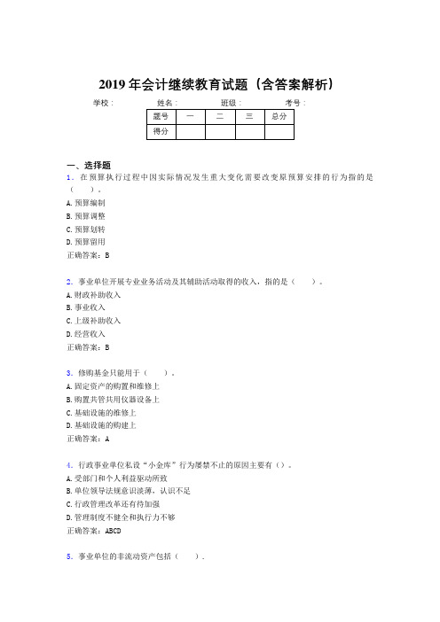 2019年最新会计继续教育试题题库(含答案解析)CGE
