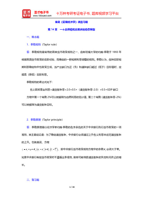 曼昆《宏观经济学》课后习题(一个总供给和总需求的动态模型)【圣才出品】