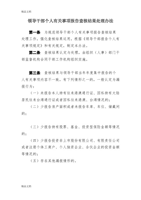 最新领导干部个人有关事项报告查核结果处理办法(年版)资料