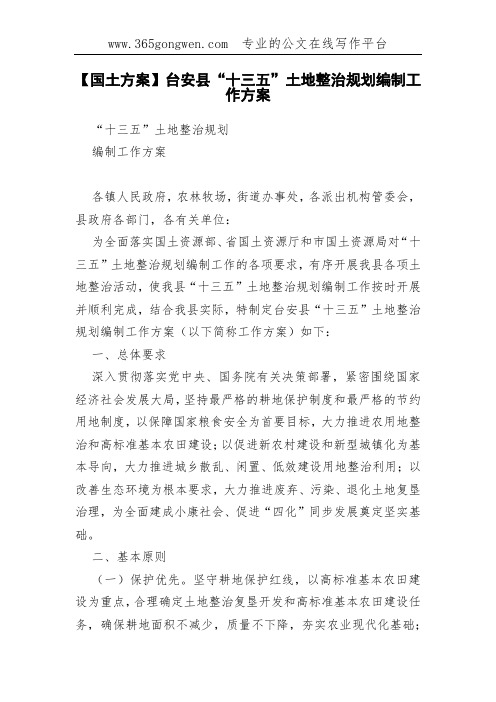 【国土方案】台安县“十三五”土地整治规划编制工作方案