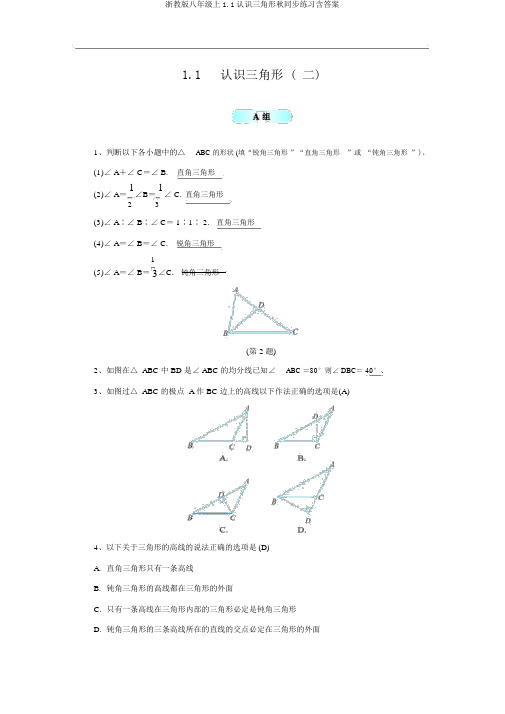 浙教版八年级上1.1认识三角形秋同步练习含答案