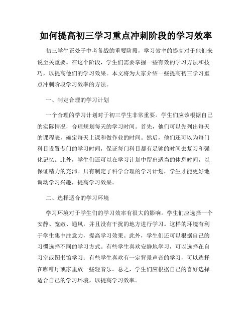 如何提高初三学习重点冲刺阶段的学习效率